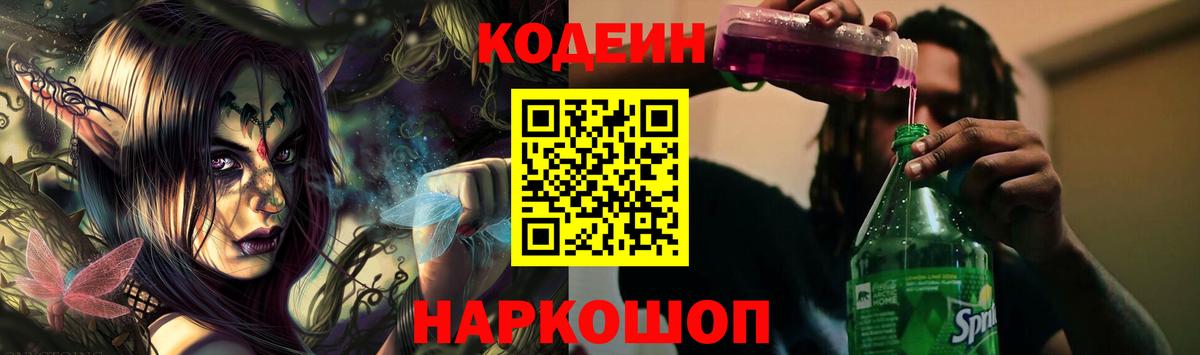 Кодеин Purple Drank  Вход с VPN  Туймазы  Codein напиток Lean (лин) 
